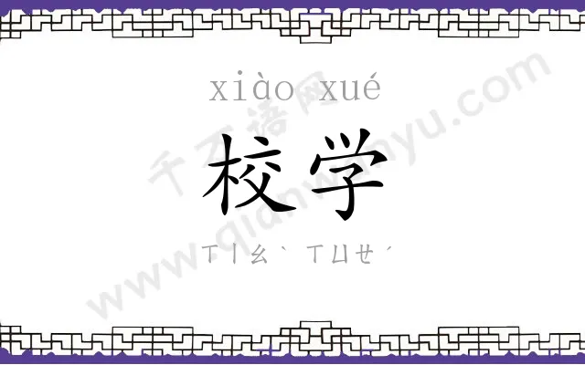 校学