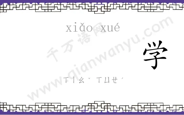 𫍲学