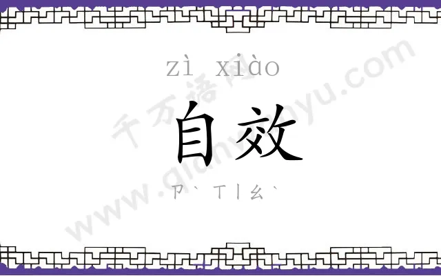 自效