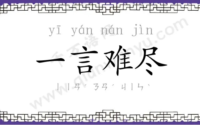 一言难尽