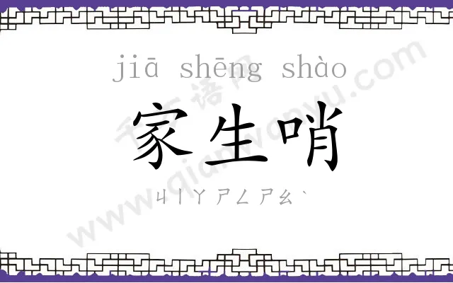 家生哨