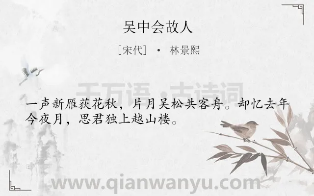 《吴中会故人》作者是宋代的林景熙.诗词全文约共32字.