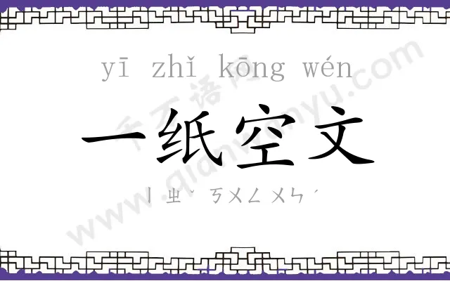 一纸空文