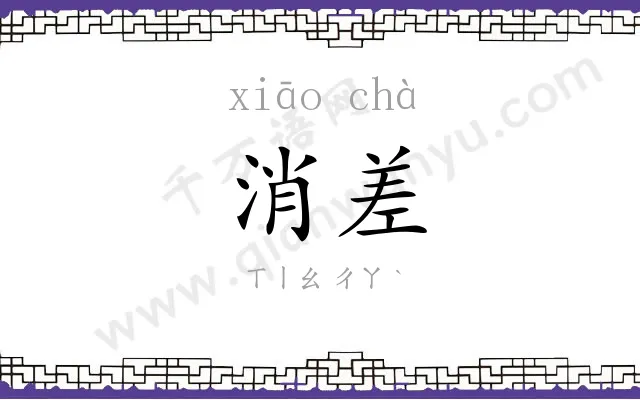 消差