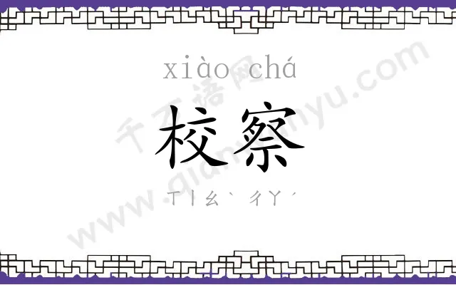 校察