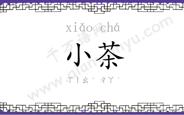 小茶