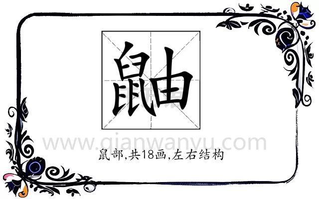 鼬