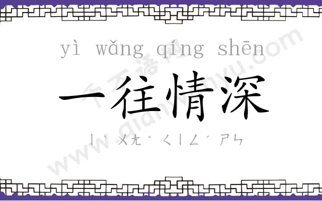 一往情深