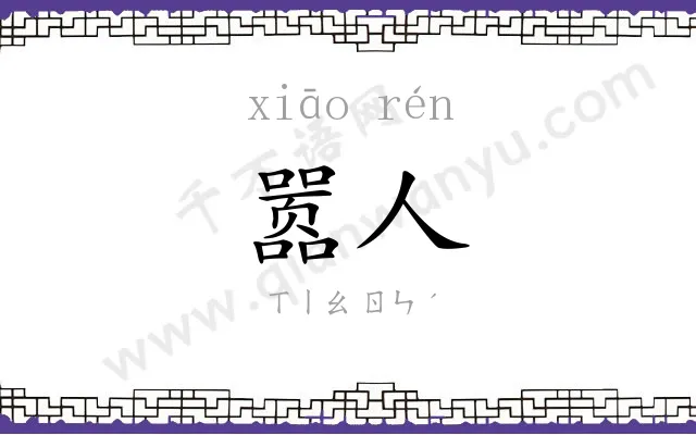 嚣人
