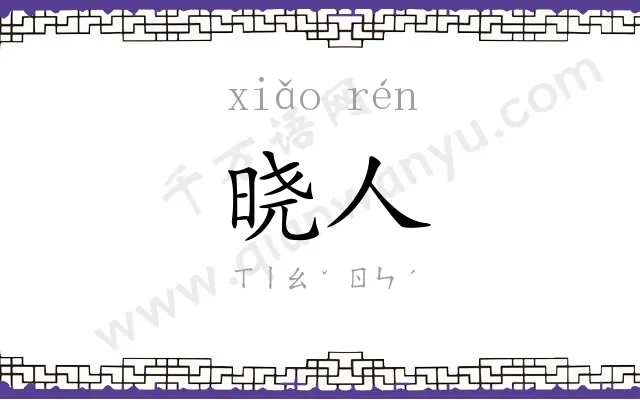 晓人
