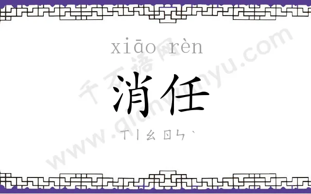 消任