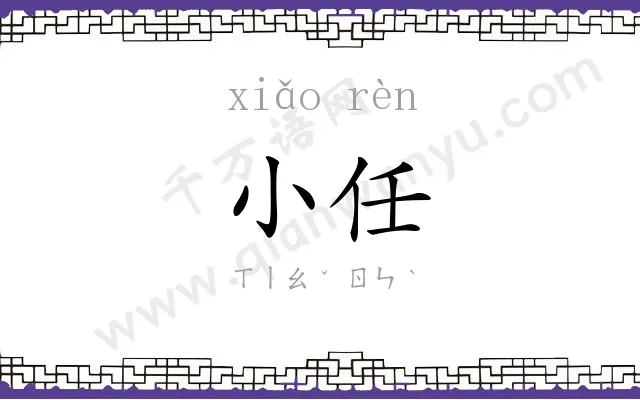 小任