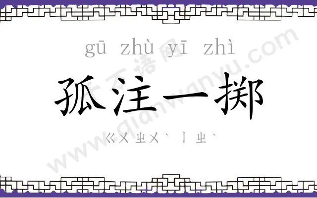 孤注一掷
