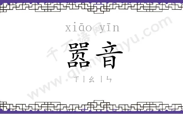 嚣音