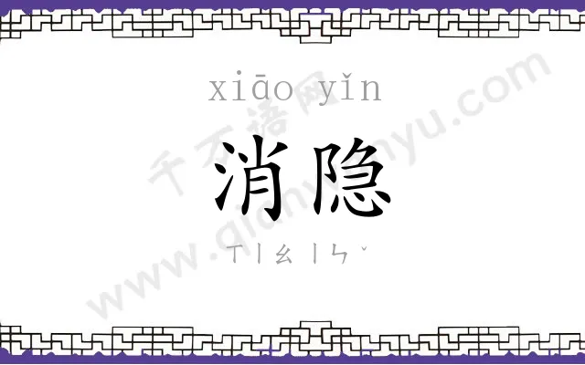 消隐