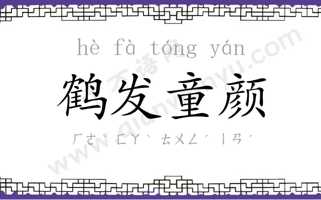 鹤发童颜