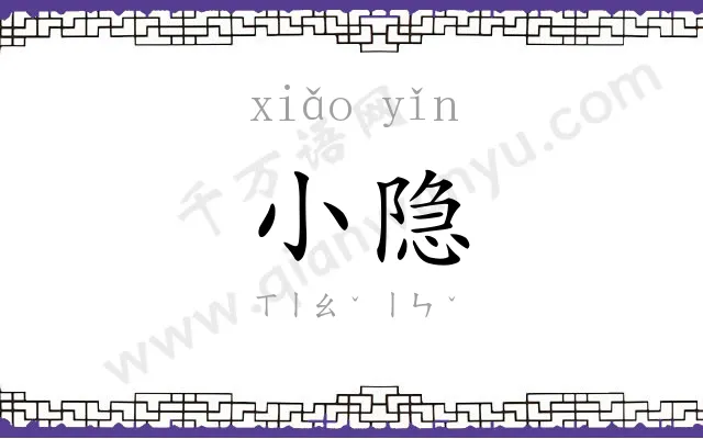 小隐