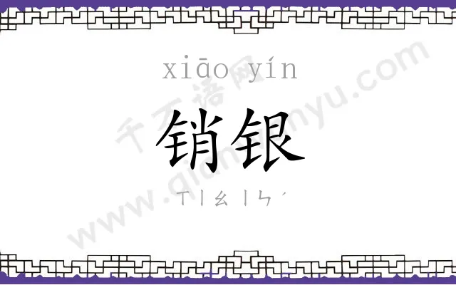 销银