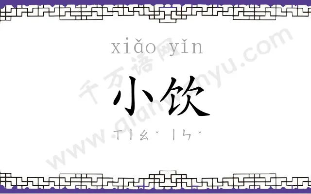 小饮