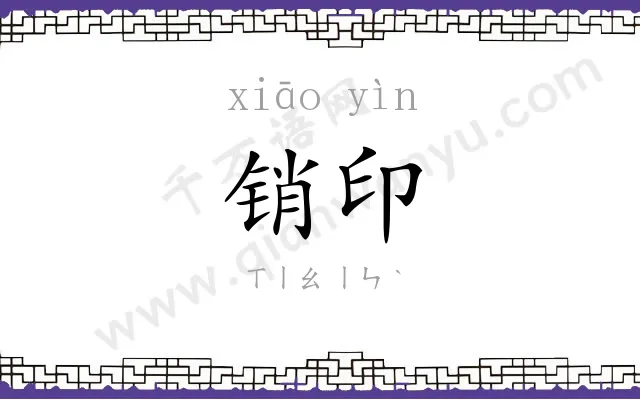销印