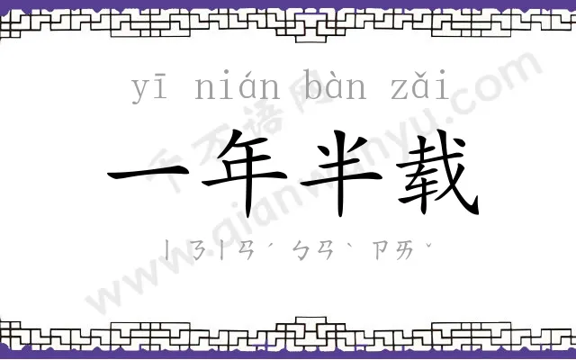 一年半载