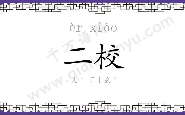 二校