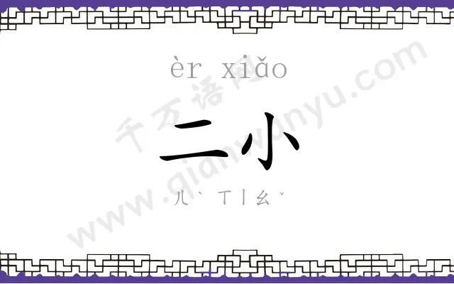 二小