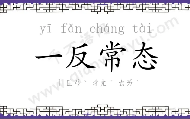 一反常态