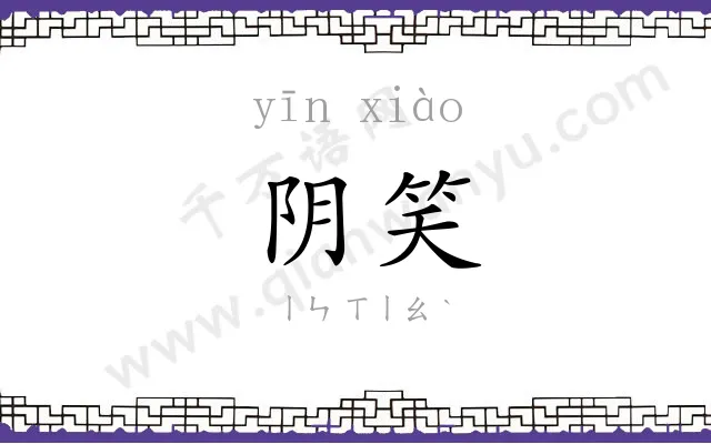 阴笑