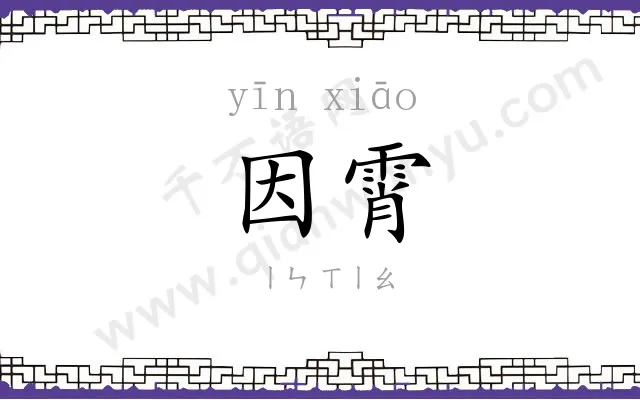 因霄