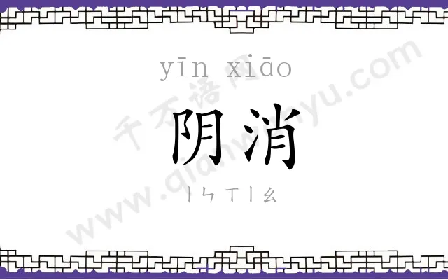 阴消