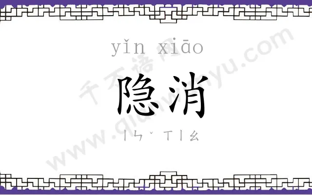 隐消