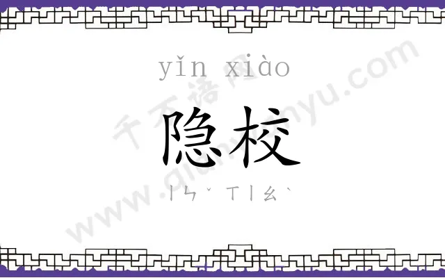 隐校