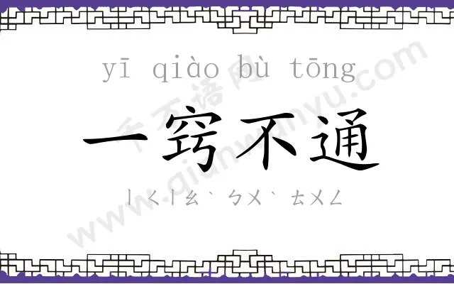 一窍不通