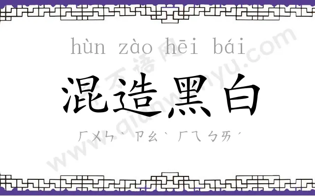 混造黑白