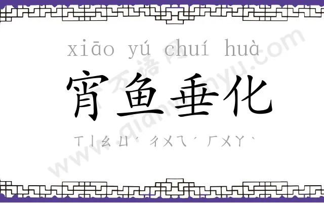 宵鱼垂化