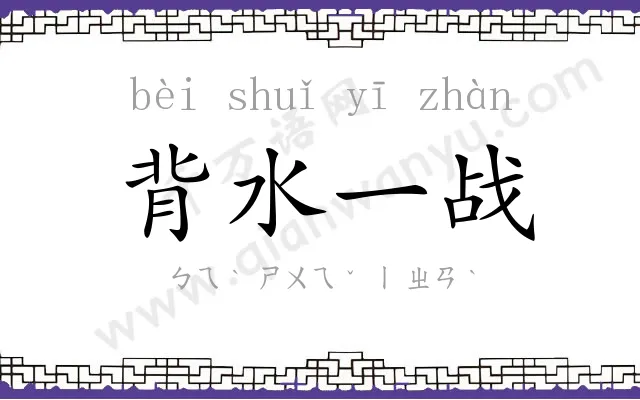 背水一战