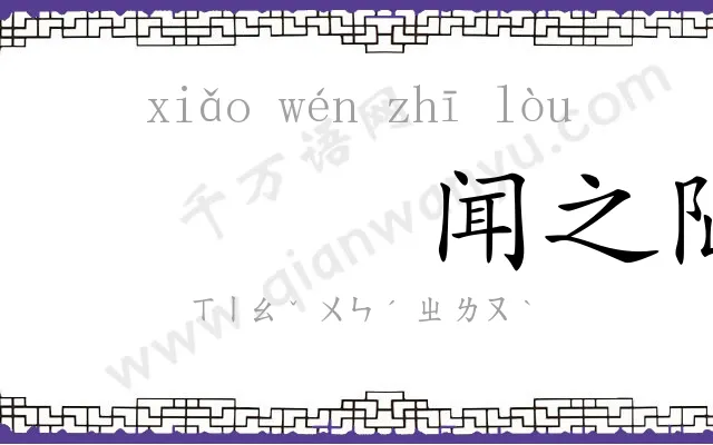 𫍲闻之陋
