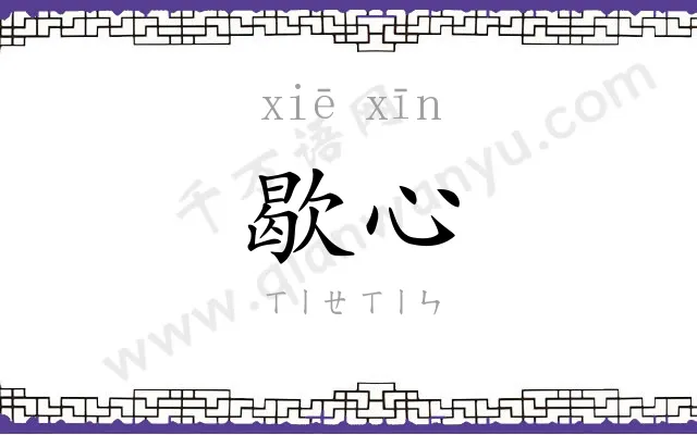 歇心