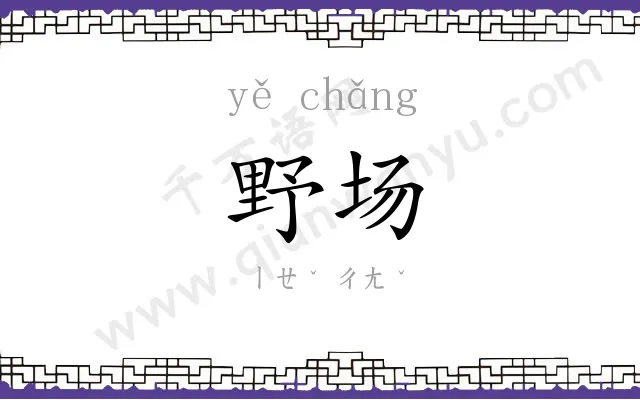 野场