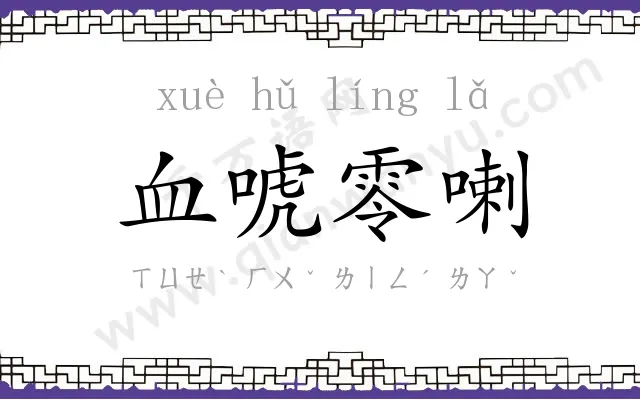血唬零喇