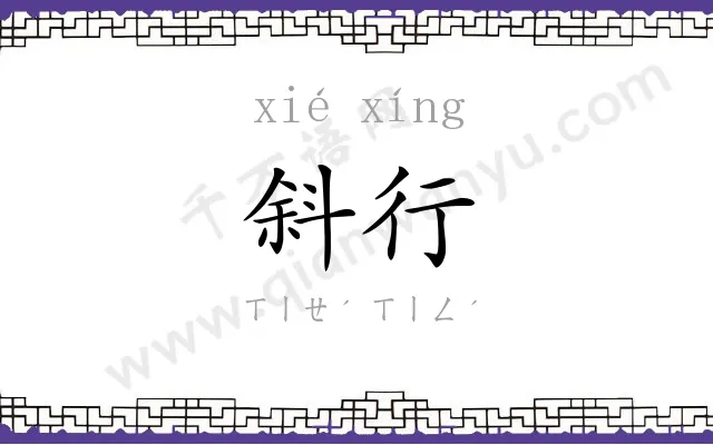 斜行