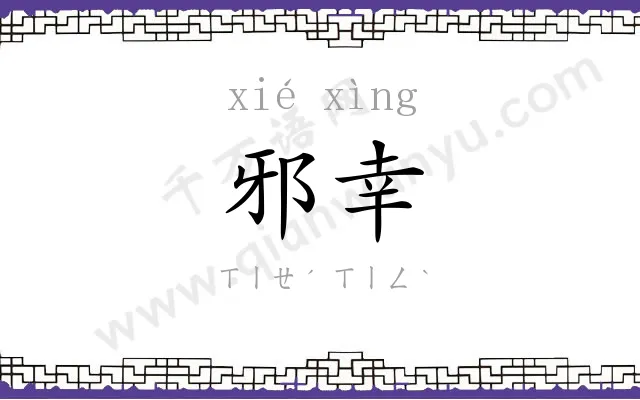 邪幸