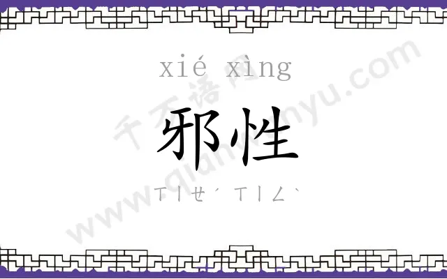 邪性