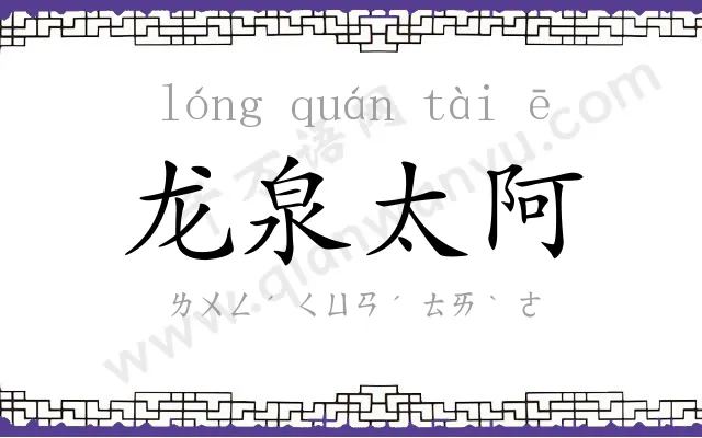 龙泉太阿