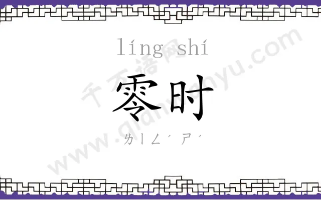 零时