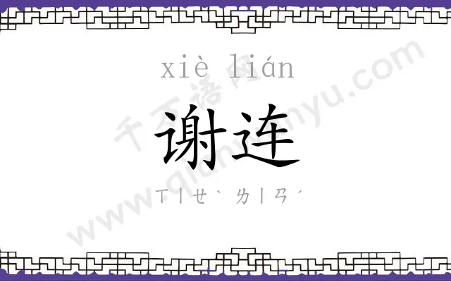 谢连