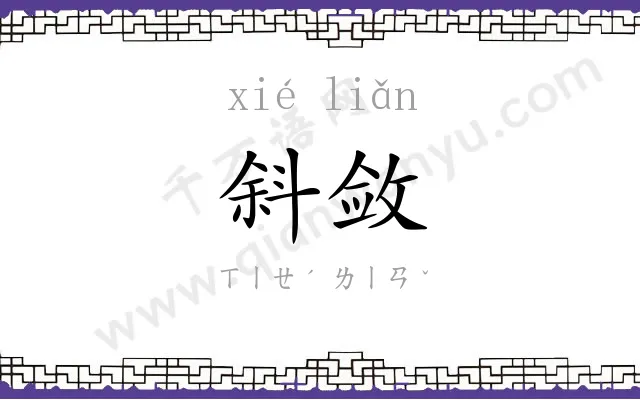 斜敛
