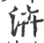 泋(宋·印刷字体·广韵)