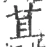 荁(宋·印刷字体·广韵)